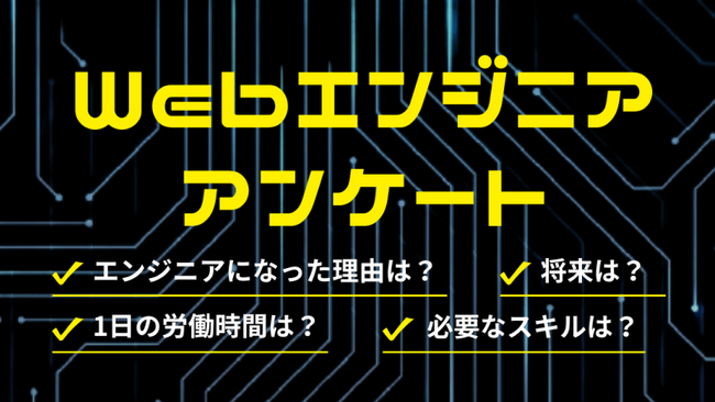 【調査結果】Webエンジニア生産性が高い時間帯は18～22時が最多、1日の労働時間は10時間未満が半数以上