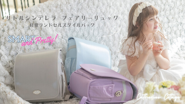 新登場！次世代型軽量スクールバッグ「リトルシンデレラ フェアリーリュック」でキャサリンコテージの世界観を体感しよう！
