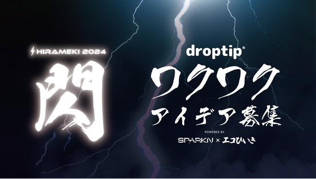 『閃 -2024-』開催！「droptip」からの挑戦状！