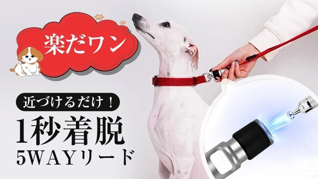 「【カチッと1秒着脱】マグネットで瞬間着脱できる5WAYな「マルチペット用リード」がMakuakeにて先行販売を開始しました！