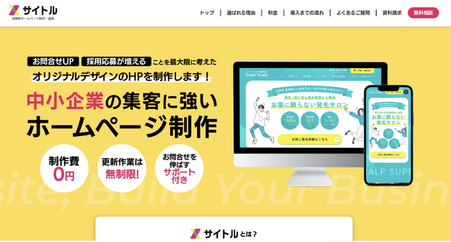 格安ホームページ制作サービス「サイトル」をリリース