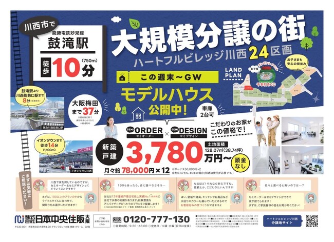 新しい生活の始まりを体験 ― ハートフルビレッジ川西のゴールデンウィーク特別モデルハウス見学会。4月20日21日の2日間先行見学受付中