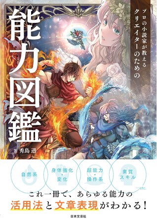 次は「スキル」だ！大人気シリーズ最新作『プロの小説家が教える クリエイターのための能力図鑑』4/23発売