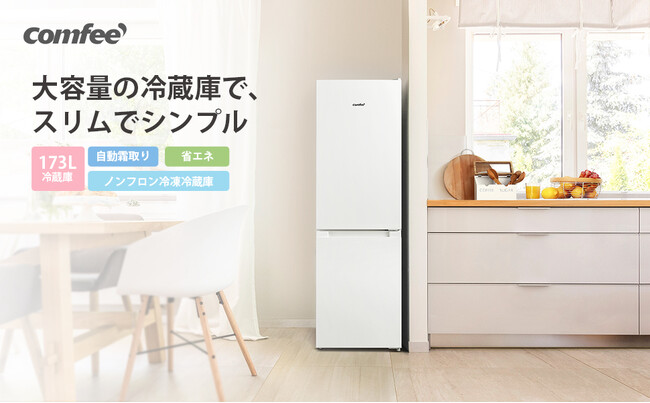 【冷蔵庫 173L】大特価セール！新鮮な生活、ここから始めよう！