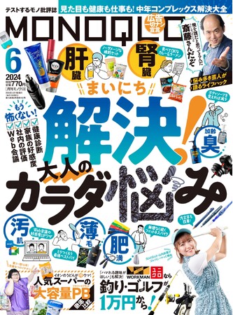 見た目も健康も仕事も、中年コンプレックスを全解決！大人のカラダ悩みへのアンサーを1冊に凝縮!!【MONOQLO 2024年6月号】