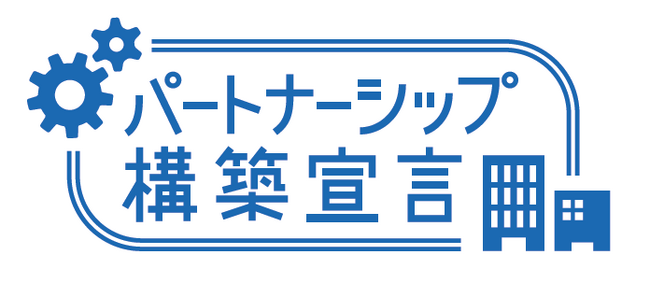 「パートナーシップ構築宣言」の公表に関するお知らせ