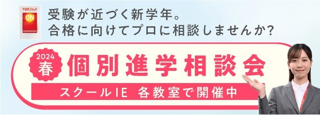 受験が近づく新学年！受験を考える小学生～高校生向け　受験のプロによる『2024年春 個別進学相談会』を全国で開催！