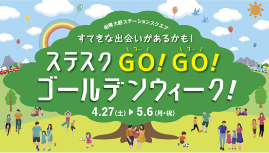 相模大野駅直結、相模大野ステーションスクエアのゴールデンウィーク！「子ども駅長なりきり撮影会」やJリーグチーム「SC相模原」のイベントなど親子で楽しめる「ステスクGO!GO!ゴールデンウィーク」を開催