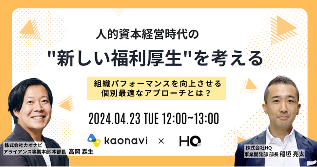 HQ、株式会社カオナビとの共催セミナー「人的資本経営時代の
