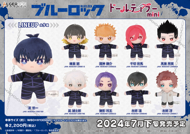 TVアニメ「ブルーロック」の新商品「ドールテイラーmini」予約開始！