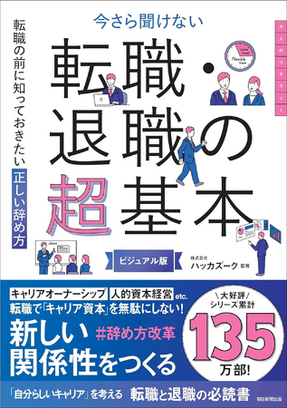 株式会社ハッカズーク、初の監修本「今さら聞けない『転職・退職の超基本』 (今さら聞けない超基本シリーズ)」が2024年4月19日（金）に発売！