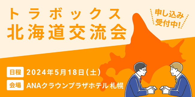 トラボックス、全国の運送会社が約100名集まる『第82回トラボックス北海道交流会』を5月18日（土）に開催！