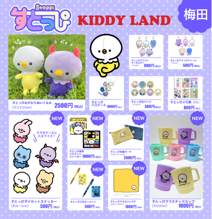 嬉しい第2弾！「すとっぴ」のリアルグッズが関西で初登場！「くりぷとキャラず POP UP in キデイランド大阪梅田店」