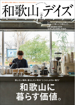 和歌山だからこそ感じられる価値を「旅」と「暮らし」の双方から深掘り!!　ライフスタイルマガジン「和歌山デイズvol.2」が発売！