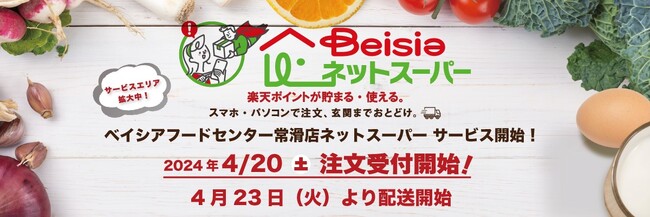 「ベイシアネットスーパー」東海地区で初！ベイシアフードセンター常滑店でサービス開始