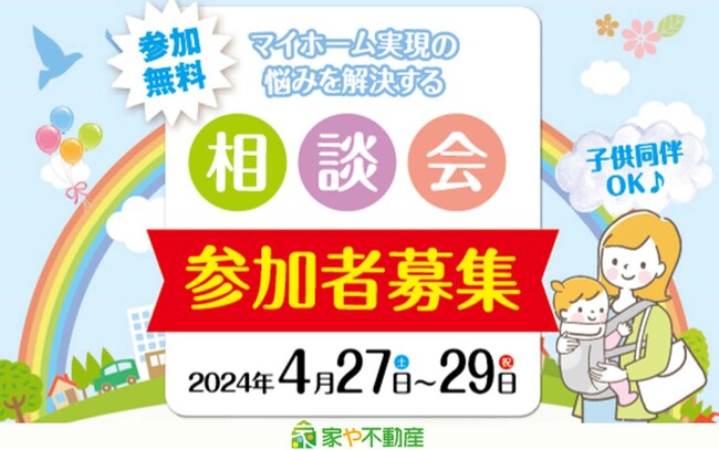 4月19日は養育費を知る日！ひとり親家庭を支援する「家や不動産」、4月27日から3日間『ひとり親支援住宅相談会』を開催