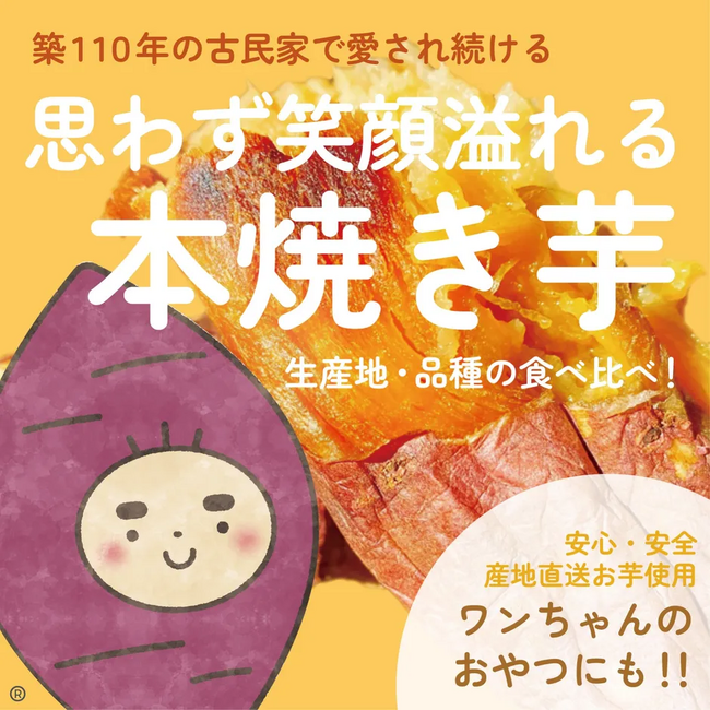 古民家発！お芋・焼き石・焼き方・火加減 全てにこだわった本焼き芋。品種と生産地の違い食べ比べセットがわくたんに登場！