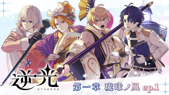 『燈の守り人』が『ニコニコ超会議 2024』に再降臨！ ボイスドラマ新シリーズ『逆光 第一章 琉球ノ風』を初公開！