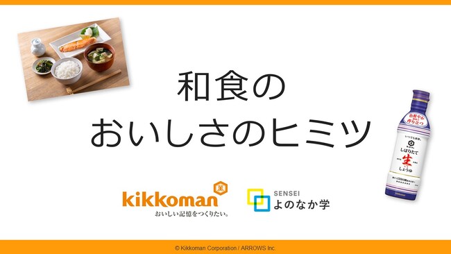 中学生向け食育教材「和食のおいしさのヒミツ」を開発！