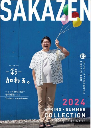 ビッグな＆ジャンボなニュース!!大きいサイズの服“サカゼン”の新たな顔に!!レインボー・ジャンボたかお サカゼンのアンバサダーに就任!!