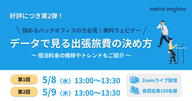 【好評セミナーの第2弾】出張旅費手当について、見直しの必要性とその方法を解説！宿泊料金の変化についてもご紹介