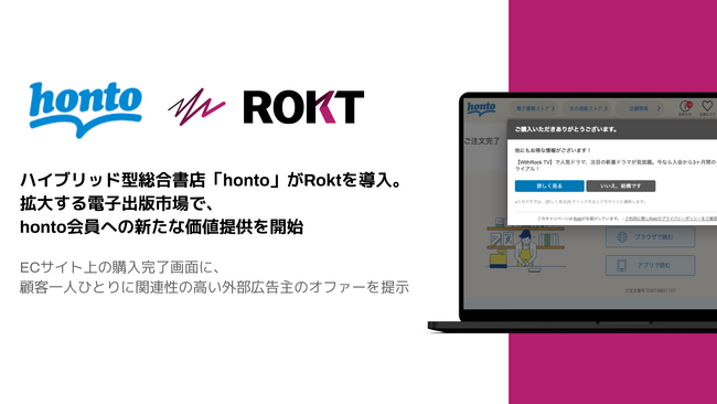 ハイブリッド型総合書店「honto」がRokt Ecommerceを導入。拡大する電子出版市場で、honto会員への新たな価値提供を開始。
