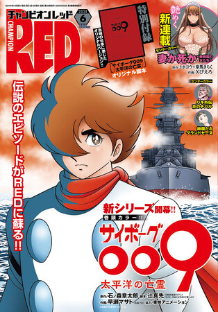 チャンピオンRED6月号「サイボーグ009　太平洋の亡霊」開幕！