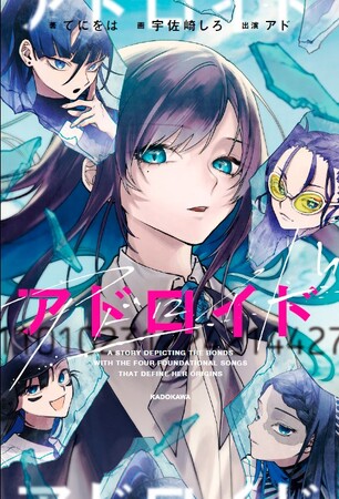 なんとあのAdoの楽曲たちが自ら喋る!?　小説『アドロイド 11010231224214427』（著：てにをは、画：宇佐崎しろ、出演：アド）発売記念、Adoさんのコメント公開!!