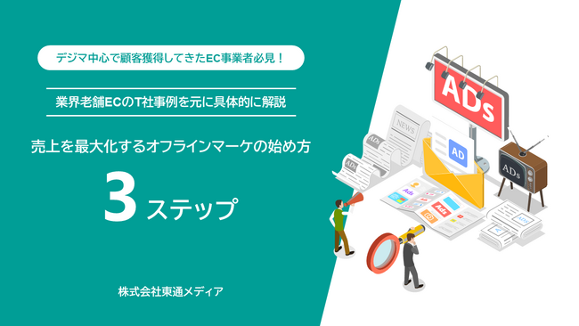 デジマ中心で顧客獲得してきたEC事業者必見！ 売上を最大化するオフラインマーケの始め方