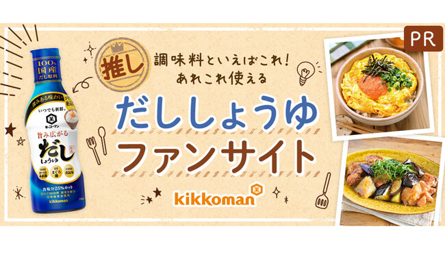 レシピサイト「Nadia」とキッコーマン食品株式会社がタイアップ！「だししょうゆファンサイト」が公開！