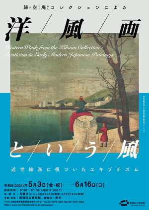【東京都板橋区】板橋区立美術館館蔵品展「歸空庵コレクションによる　洋風画という風」開催