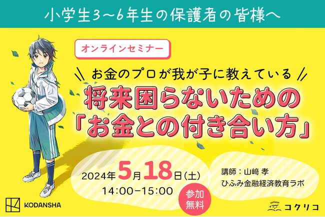 【参加無料！】お金のプロが我が子に教えている　将来困らないための「お金との付き合い方」オンラインセミナー開催