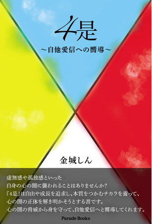 虚無感や孤独感といった心の闇の正体とは？読むと心が軽くなり、元氣が出るマインド解説書『4是～自他愛信への嚮導～』が全国書店で発売！