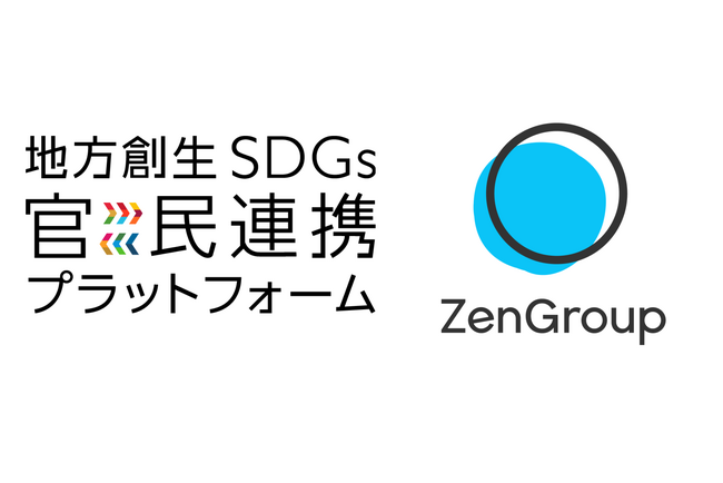 ZenGroup、内閣府が設置した「地方創生SDGs官民連携プラットフォーム」へ参画