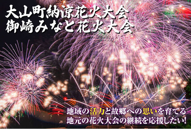 「地域の活力と故郷への思いを育てる地元の花火大会の継続を応援したい！」プロジェクト開始