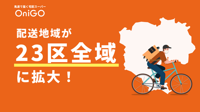 OniGO、東京23区全域で食料品・日用品のクイックコマース提供を開始