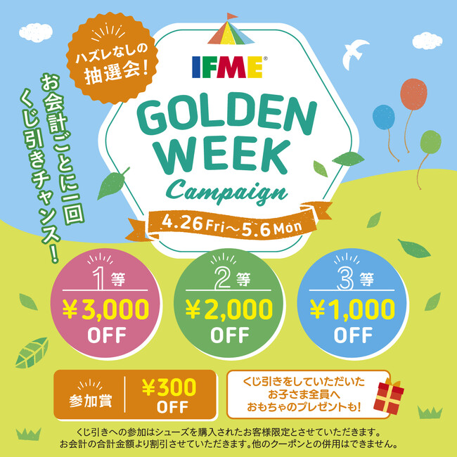最大3,000円OFF！ IFME直営店限定『ゴールデンウイークキャンペーン』を開催！