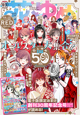「花とゆめ」創刊５０周年！！感謝の無料＆５０円！キャンペーン