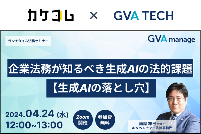 【カケコム×GVA TECH｜共催セミナー】「企業法務が知るべき生成AIの法的課題」法務部の抱える法的悩み解決に向け、セミナーを共催