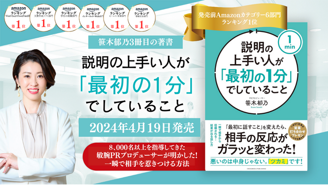 発売前Amazonランキング6カテゴリー1位。広報専門家笹木郁乃の3冊目の著書『説明の上手い人が「最初の1分」でしていること』、4/19より書店にて発売開始。