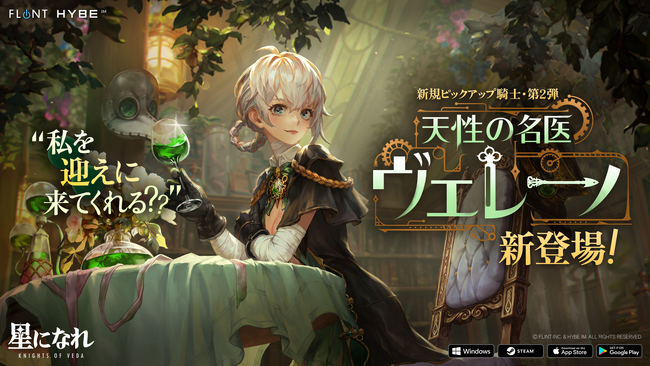 HYBE IM、「星になれ ヴェーダの騎士たち」サービス開始後初の大規模アップデートを実施