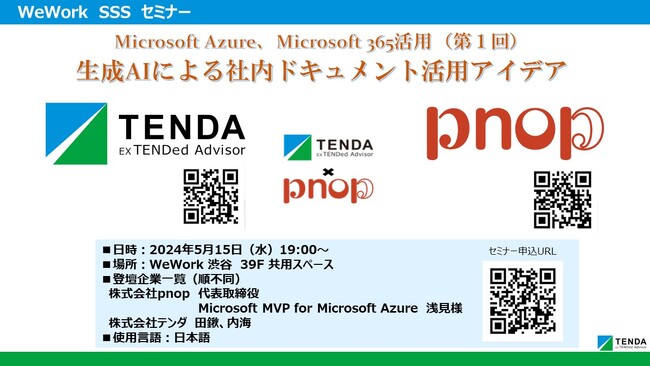 Microsoft MVP for Microsoft Azureが指南！「生成AIによる社内ドキュメント活用アイデア」セミナーをWeWork渋谷スクランブルスクエアで開催