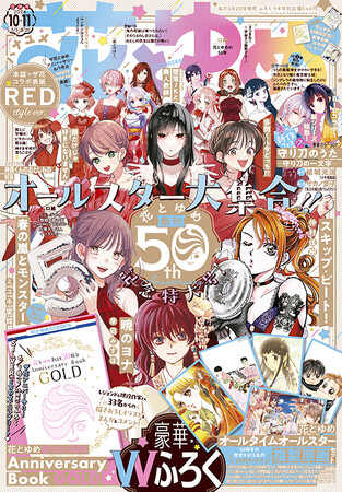 『花とゆめ』は創刊50周年！「ガラスの仮面」「ぼくの地球を守って」などの豪華付録つき！『花とゆめ』10・11合併号2024年4月19日（金）発売!!
