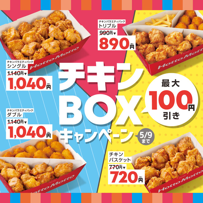 「ほっともっと」『チキンバスケット』や『チキンバラエティパック』がお得に！最大100円引きの特別価格　チキンBOXキャンペーン