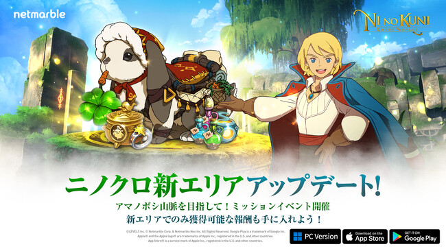 『二ノ国：Cross Worlds』、新エリア「アマノボシ山脈」を実装する大型アップデート実施！期間限定イベントの開催や新コスチュームも追加