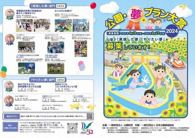 公園・夢プラン大賞2024　募集はじまりました！