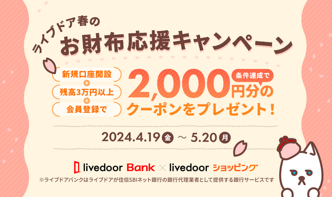 ライブドアバンクとライブドアショッピングで「ライブドア春のお財布応援キャンペーン」を開催！