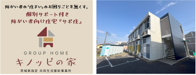 障がい者福祉で様々な社会課題解決へ　通算16棟目となる個別サポート付き住宅『キノッピの家 本郷』が5月1日（水）よりオープン