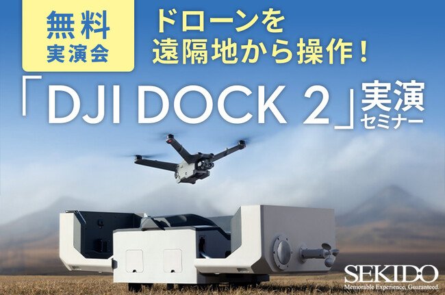 ドローン業務が遠隔地から自動でできる！DJI Dock 2 が実現する測量・点検・調査のさらなる効率化がわかる無料実演セミナーを横浜で開催