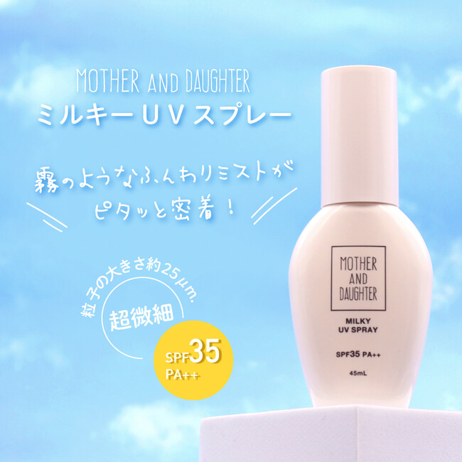 【ノンアルコールで目にしみないUVミスト】クリアUVスティックが大好評のマザーアンドドーターから親子で使えるノンガスタイプの日焼け止めミストスプレーが新登場！